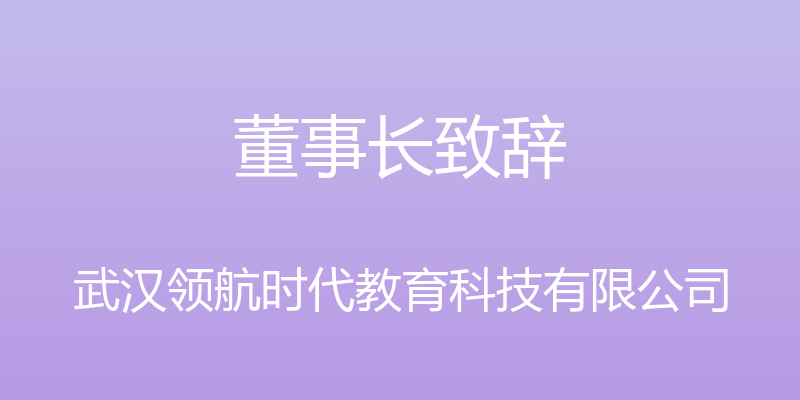 董事长致辞 - 武汉领航时代教育科技有限公司