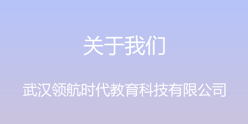 关于我们 - 武汉领航时代教育科技有限公司