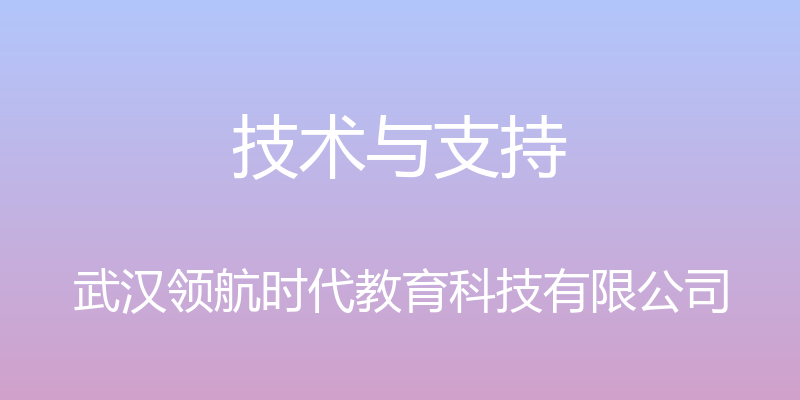 技术与支持 - 武汉领航时代教育科技有限公司