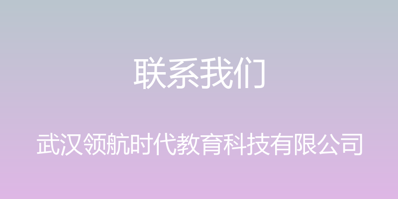 联系我们 - 武汉领航时代教育科技有限公司