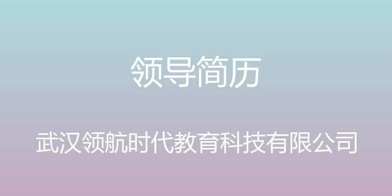 领导简历 - 武汉领航时代教育科技有限公司