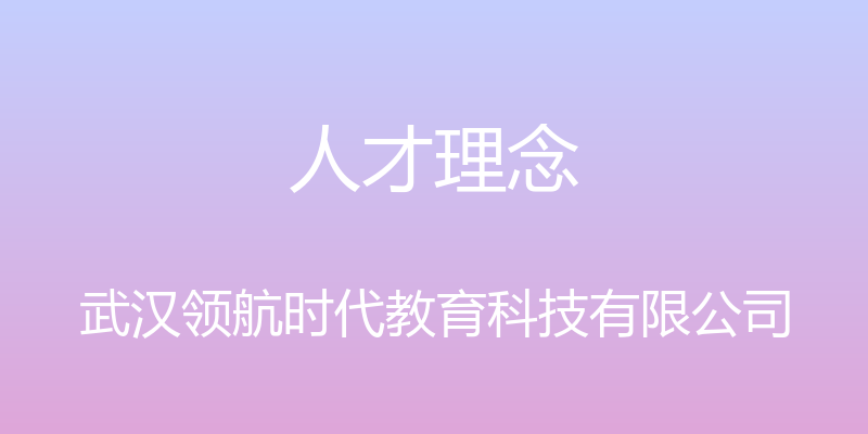 人才理念 - 武汉领航时代教育科技有限公司