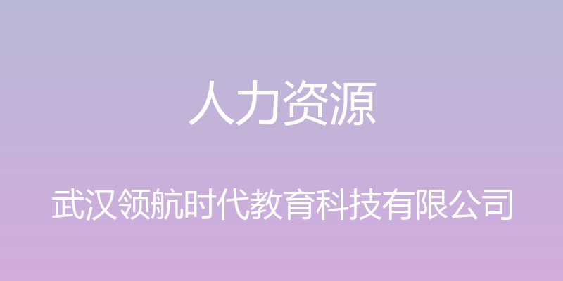 人力资源 - 武汉领航时代教育科技有限公司