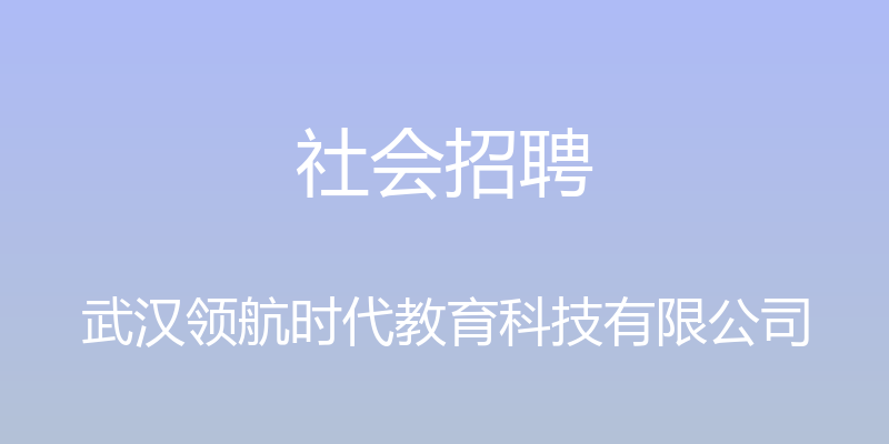 社会招聘 - 武汉领航时代教育科技有限公司