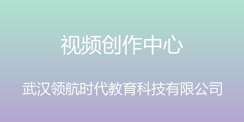 视频创作中心 - 武汉领航时代教育科技有限公司