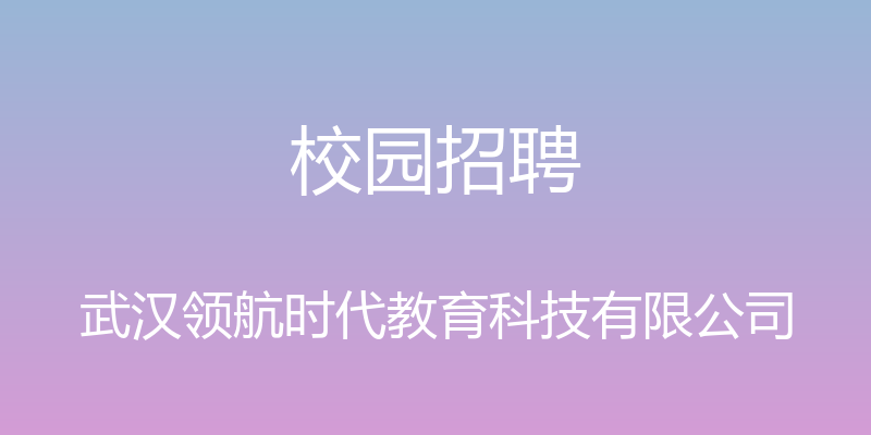 校园招聘 - 武汉领航时代教育科技有限公司