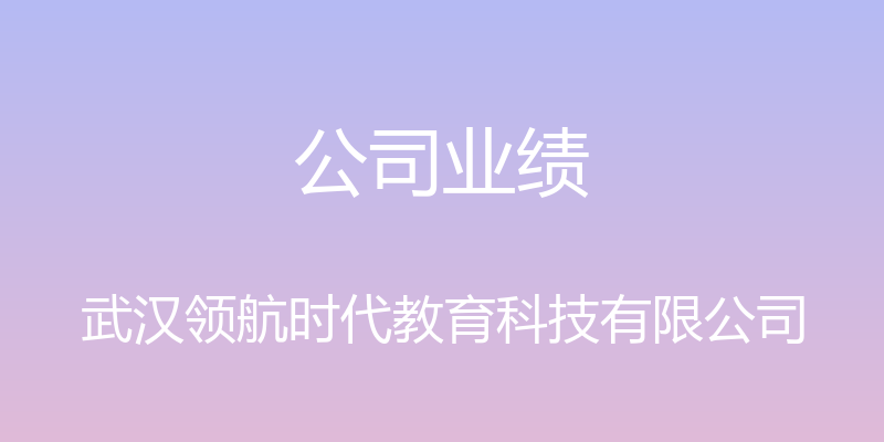 公司业绩 - 武汉领航时代教育科技有限公司