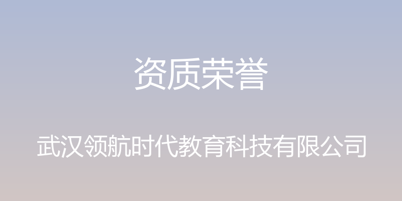 资质荣誉 - 武汉领航时代教育科技有限公司